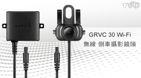 GARMIN-Wi-Fi無線倒車攝影鏡頭(Glife17RVC 30)