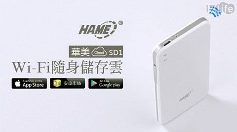 華美Hame-SD1 Wi-Fi 隨身雲 隨身Nas wifi儲17life 客服電話存分享器1台