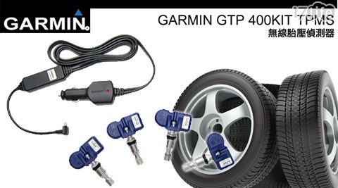 GARMIN-GTP 400KIT TPMS無線胎壓感測器組
