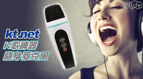 KTNET-K歌神器隨身17life app麥克風