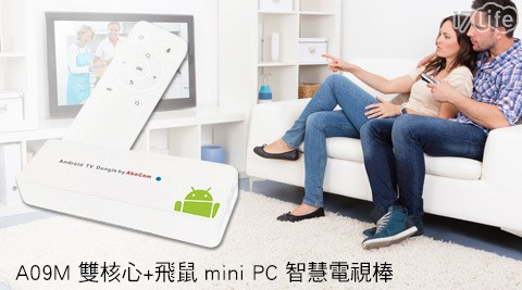 Abocom友旺-A09M雙核心mini PC智慧電視棒Android TV Dongle+飛鼠  