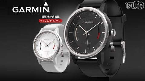 【好物分享】17life團購網Garmin-vivomove智慧指針式腕錶有效嗎-17life退購物金