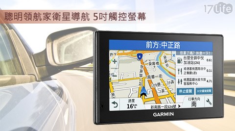 【好物分享】17LifeGARMIN-DriveSmart 50 GPS聰明領航家衛星導航5吋觸控螢幕價錢-樂品商旅17life