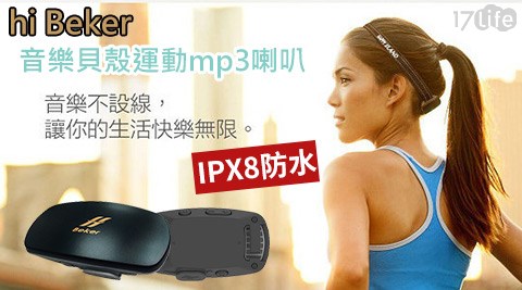 hi Beker-音樂貝殼運動IPX8防水mp3喇叭