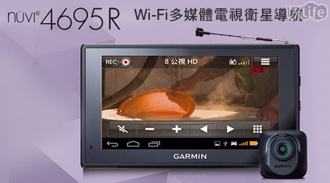 GARMIN-nuvi 4695R GPS Wi-Fi多媒體電視衛星導航