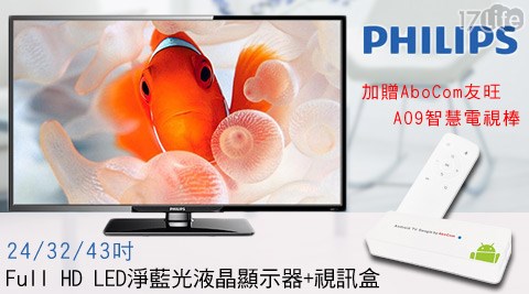 PHILIPS飛利浦-Full HD LED淨藍光液晶顯示器+視訊盒+贈智慧電視棒  
