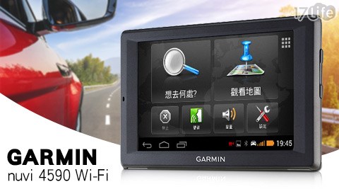 GARMIN-17life tomsWi-Fi聲控衛星導航(nuvi 4590)