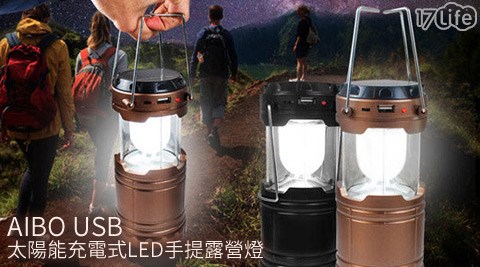 AIBO-USB太陽能充電式LED手提露營燈
