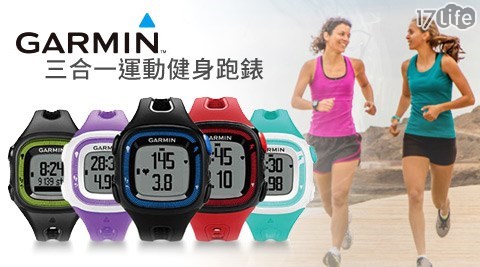 GARMIN-Forerunner 15三合一運動健身跑錶(全新展示品)