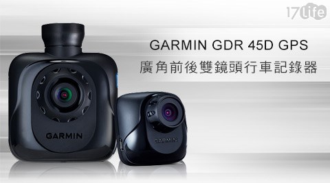 【網購】17LifeGARMIN-GDR 45D GPS高畫質廣角前後雙鏡頭行車記錄器評價怎樣-17life漁品軒