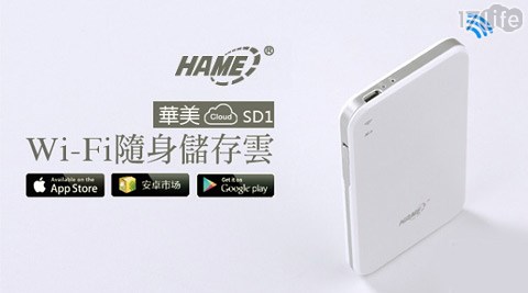 華美Hame-SD1 Wi-Fi 隨身雲 隨身Nas wifi儲存分享器1台