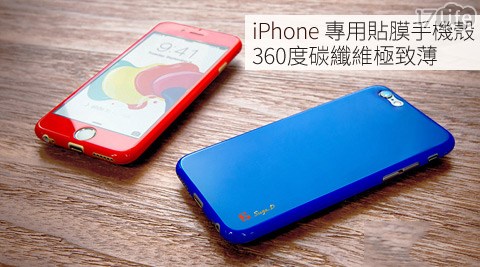 APPLE IPhone專用360度碳纖維極致薄貼膜手機殼  