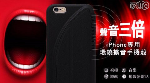 APPLE IPhone專用環繞擴音手機殼