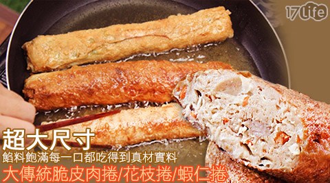 台北濱江-大傳統脆皮肉捲/花枝捲/蝦仁捲