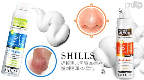 SHILLS-搓掉黑穴角質3M雪泡(美體專用)/粉刺速淨3M雪泡