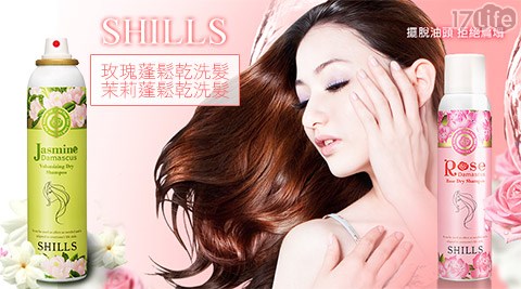 ISHILLS-玫瑰蓬鬆乾洗髮/SHILLS茉莉蓬鬆乾洗髮