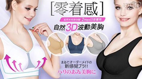 精雕細塑-日本高丹美學無縫3D波動美胸Bra背心  