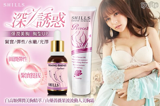 SHILLS舒兒絲-美胸系列 (山藥薔薇果波波動人美胸霜/白高顆美胸精萃)