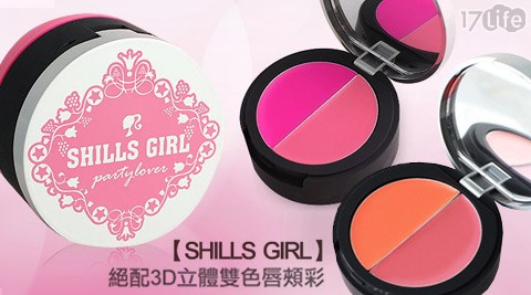 SHILLS GIRL-絕配3D立體雙色唇頰彩系列