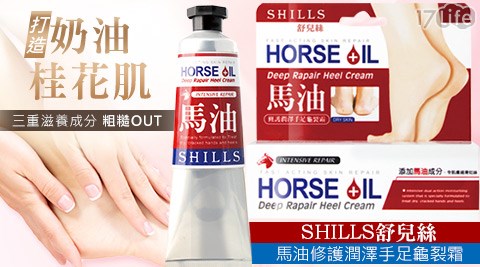 SHILLS舒兒絲-馬油修護潤澤手足龜裂霜(50ml)