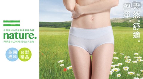 樂活人生NATURAL LOHAS-天然系英國天絲棉+除臭抗菌竹纖維中腰完美包覆內褲