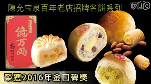 陳允宝泉-2016年金口碑獎-百年八 德 手工 饅頭老店招牌名餅系列(附提袋)