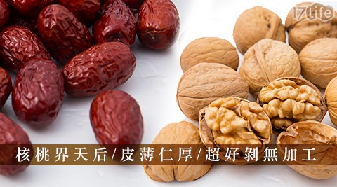 饞嘴喵純天然核桃/紅棗/玉棗