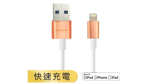 Much In 鋅合金Lighting快速充電傳輸線