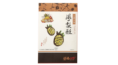 維格鳳梨酥(台北市鳳梨酥評比人氣金賞獎第一名)