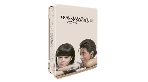 我的少女時代 真心收藏版 鐵盒雙碟 [DVD]