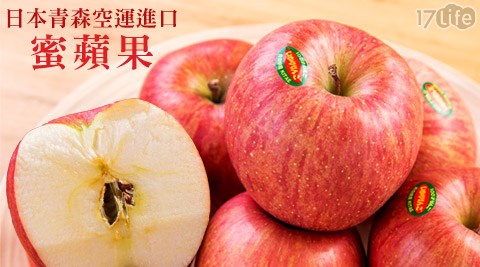 日本青森空運進口蜜蘋果