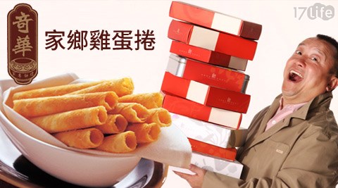 奇華-家鄉雞蛋捲系列