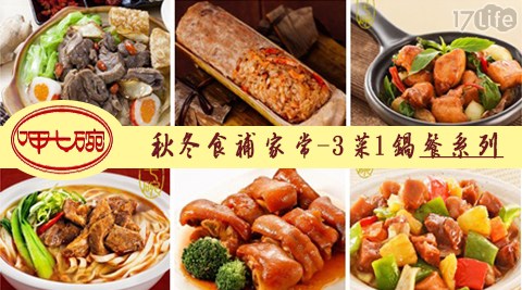 呷六 福村 兒童 票七碗-秋冬食補家常-3菜1鍋套餐系列