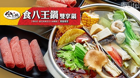 食王八鍋《高雄總店》-人氣主打雙人雙享鍋