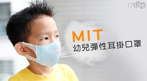 MIT幼兒彈性耳掛口17p 團購 網罩