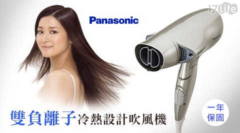 Panasonic 國際牌-雙負離子冷熱設計吹風機17life序號(EH-NE70)