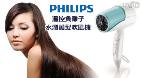 飛利浦Philips-溫控負離子水潤護髮吹風機(H好 康 17P8211)