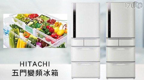 HITACHI 17life 商家 系統日立-日本原裝-567公升五門變頻冰箱(RS59FJ)1台，回函送7-11商品卡2000元！