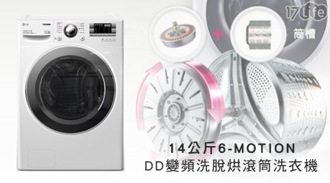 LG 樂金-14公斤6-MOTION DD變頻洗脫烘滾筒大王 具足洗衣機(F2514DTGW)