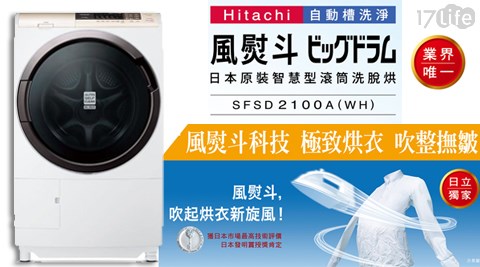 【好物分享】17LifeHITACHI 日立-11公斤窄型化風熨斗-滾筒式洗脫烘洗衣機-左開式(SFSD2100A)效果-17play