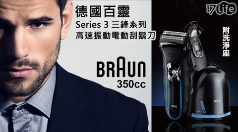 德國百靈BRAUN-Series 3三鋒系列高17life購物金速振動電動刮鬍刀(350CC-5)附洗淨座