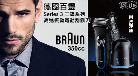 【部落客推薦】17Life德國百靈BRAUN-Series 3三鋒系列高速振動電動刮鬍刀(350CC-5)附洗淨座心得-17life一起生活省錢團購