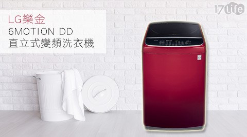 LG樂金-6MOTION DD直立式變頻洗衣機(鮮豔紅)17公斤洗衣容量(WT-大 買 家 年菜D175RG)