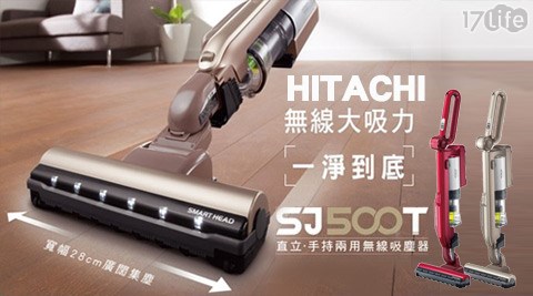 【網購】17life團購網站HITACHI日立-無線充電式免紙袋直立手持式吸塵器(PVSJ500T)效果好嗎-17life序號