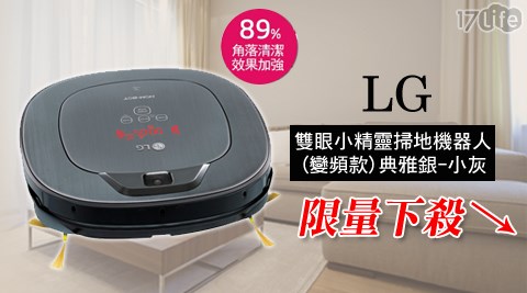 【部落客推薦】17life團購網LG-雙眼小精靈掃地機器人(VR65715LVM))(典雅銀-小灰)(變頻款)1入好用嗎-17life 客服電話