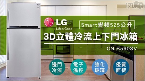 【LG樂金】Smart變頻525公升3D立體冷流上下門冰箱GN-B560SV(精緻銀) 1入/組