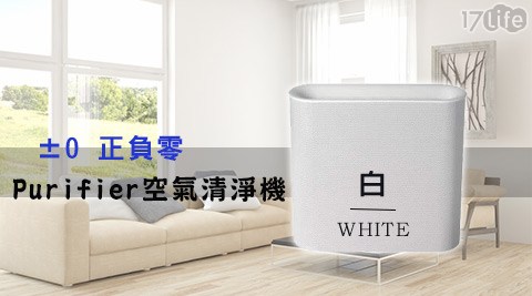 ±0 正負零-Air Purifier空氣清淨機(XQ沙發 坐墊 訂 做H-X020)