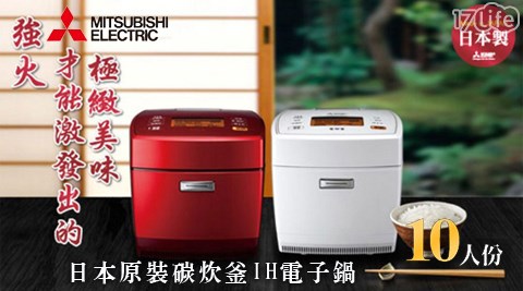 MITSUBISHI三菱-日本原裝碳炊釜IH電子鍋10人份(NJ-EV18訂 做 沙發 墊5T-W)