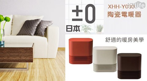 日本妙 而 舒 幫 寶 適±0正負零-陶瓷電暖器(XHH-Y030)