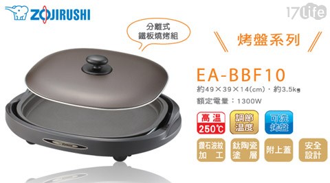 ZOJIRUSHI象印-分離式鐵板燒烤組(EA-BBF10)
